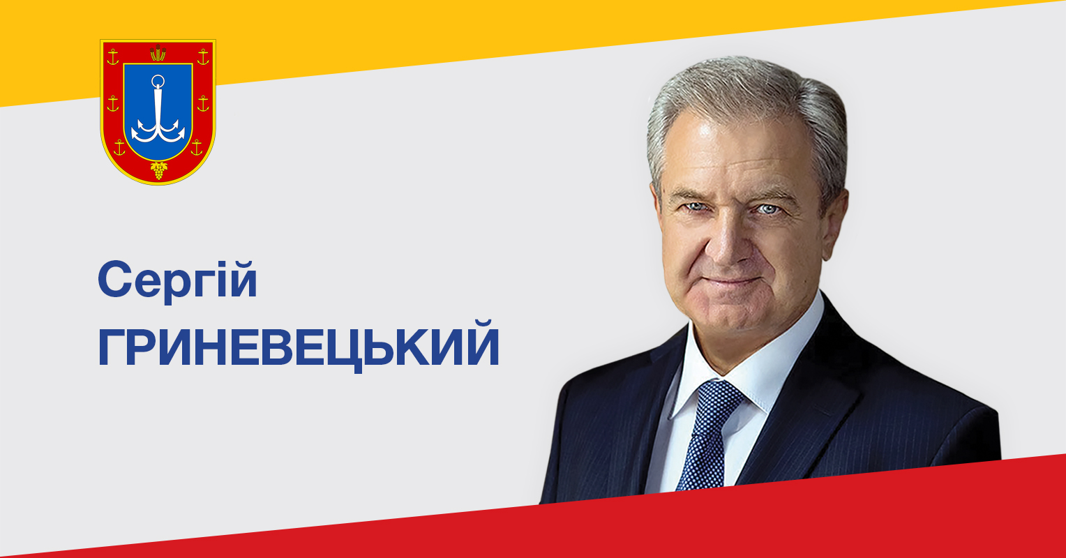 Сергій Гриневецький