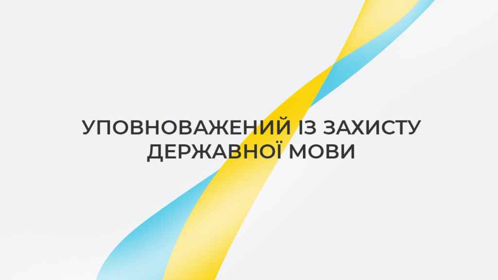 Мовний омбудсмен закликав новообрані місцеві ради скасувати рішення про функціонування регіональних мов