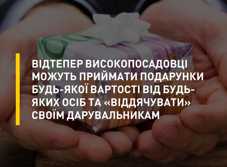 Через рішення КСУ високопосадовці можуть отримувати подарунки та “віддячувати” за них – НАЗК