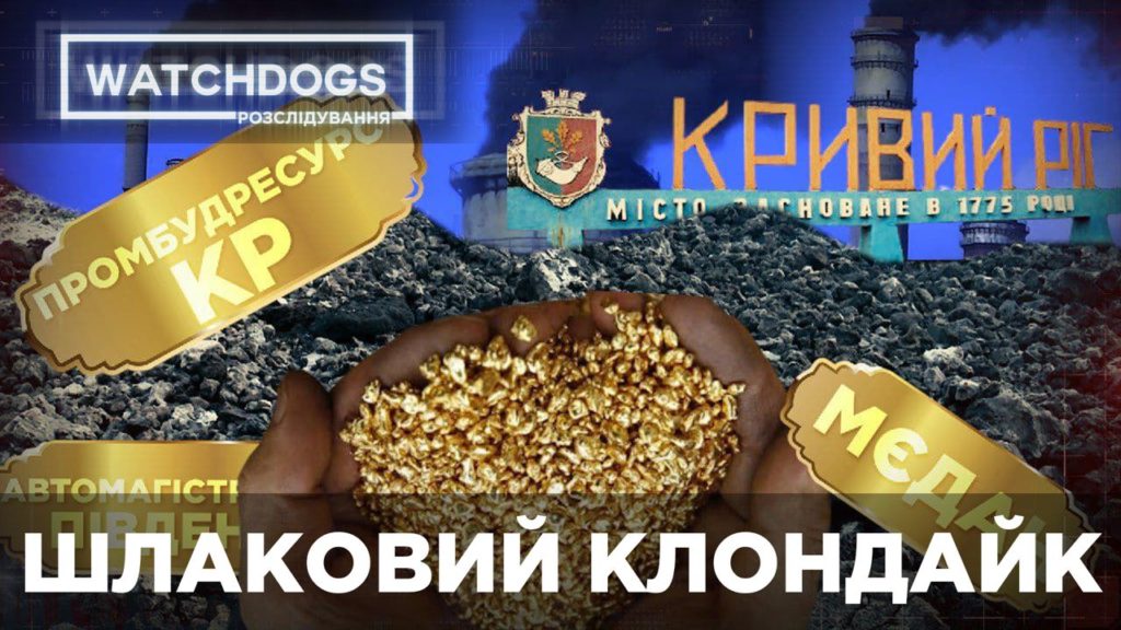 Які компанії криворізьких “слуг” заробляють на “Великому будівництві”