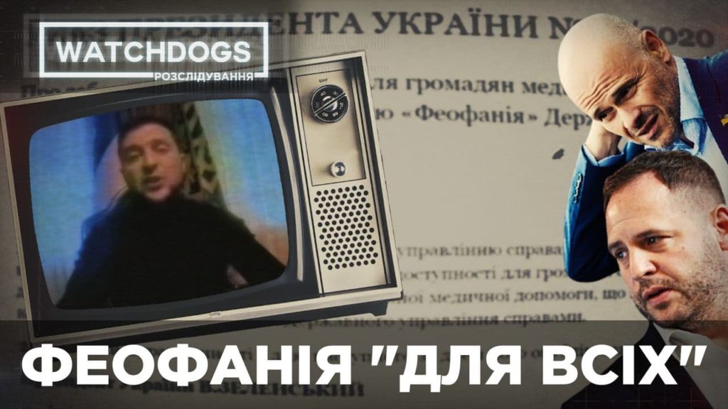 ЕЛІТНЕ ЛІКУВАННЯ НЕ ДЛЯ ВСІХ: попри указ Зеленського, “Феофанія” так і залишилася лікарнею для обраних