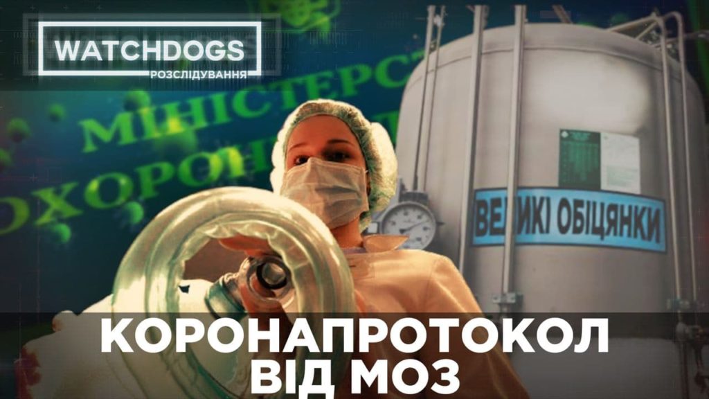 КОРОНАПРОТОКОЛ ОТ МОЗ: украинцев еще лечат от коронавируса сомнительными препаратами
