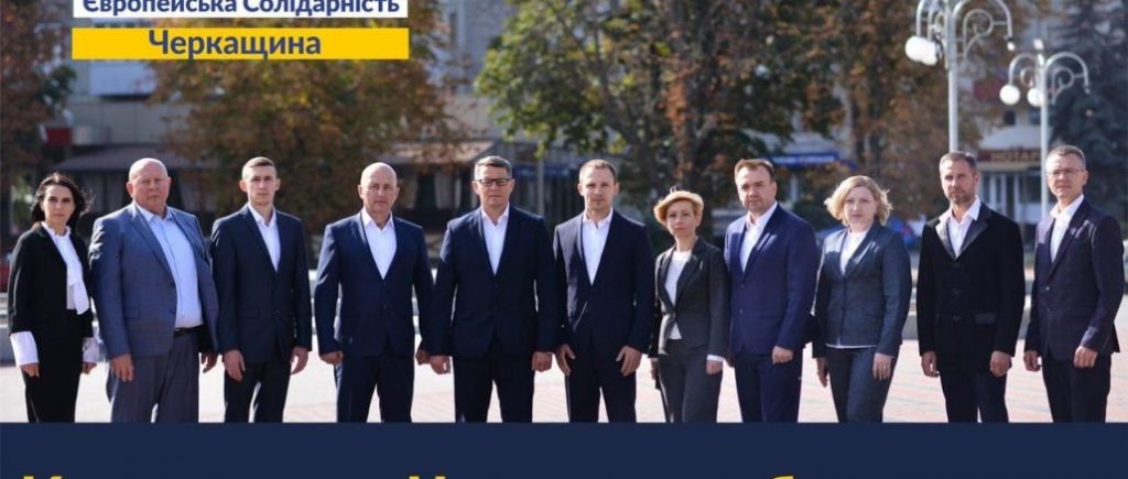 Команда з 9 депутатів представлятиме “Європейську Солідарність” у Черкаській облраді – Сущенко