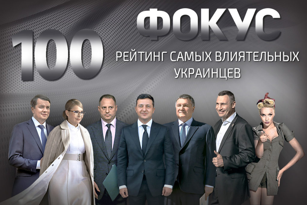 Фокус опублікував рейтинг найвпливовіших людей України 2020 року