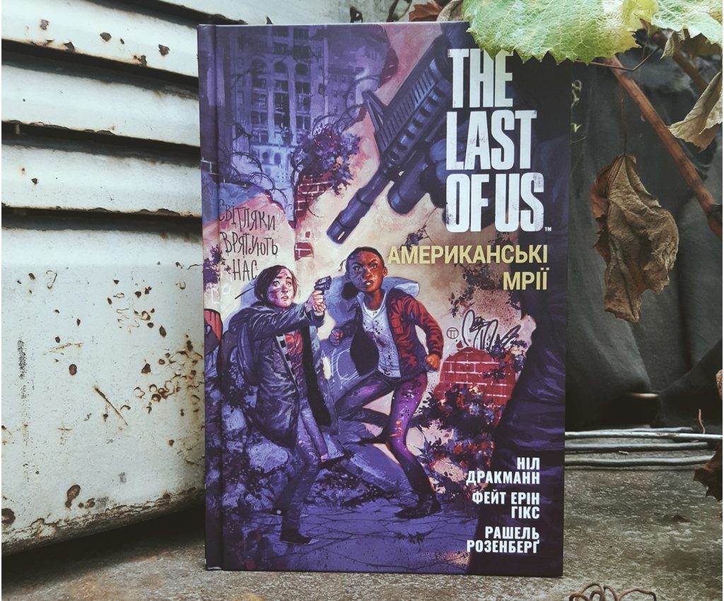 Взросление в карантинных зонах: обзор на комикс вселенной The Last of Us