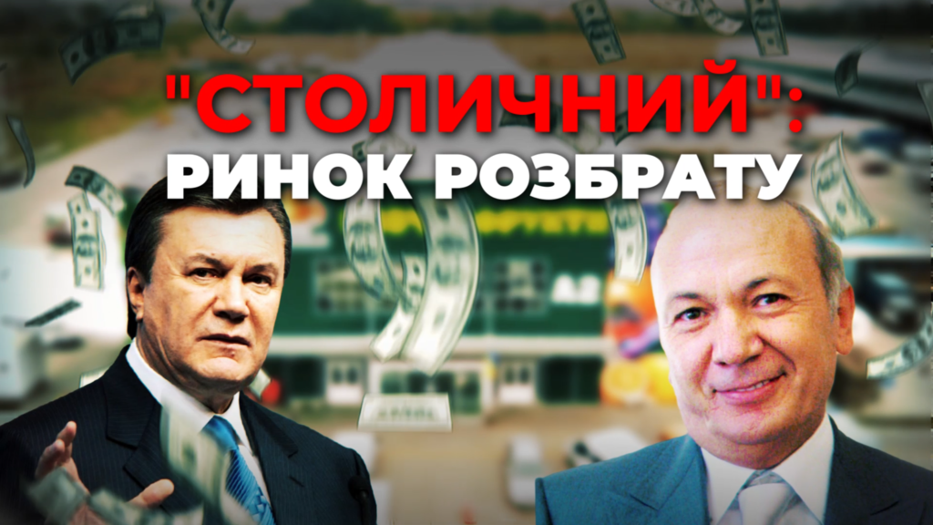 “Столичний”: ринок розбрату. Розслідування