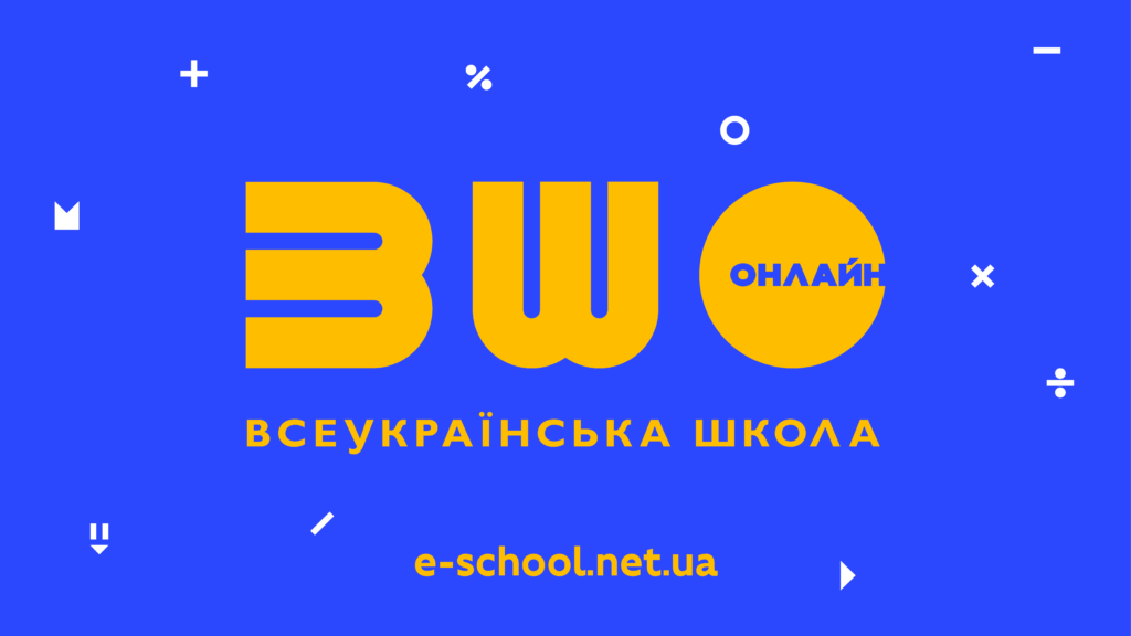 МОН та Мінцифри  презентували “Всеукраїнську школу онлайн” для 5-11 класів