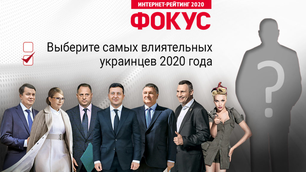 Інтернет-рейтинг впливових українців. Фокус запустив онлайн-голосування