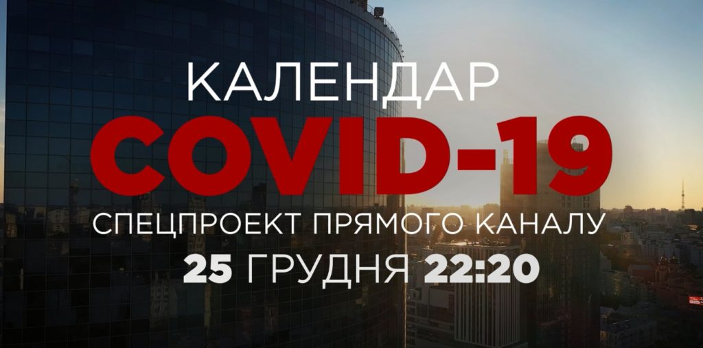 Спецпроєкт “Прямого” про вірус, який змінив світ – “Календар COVID-19”: дивіться 25 грудня о 22:20