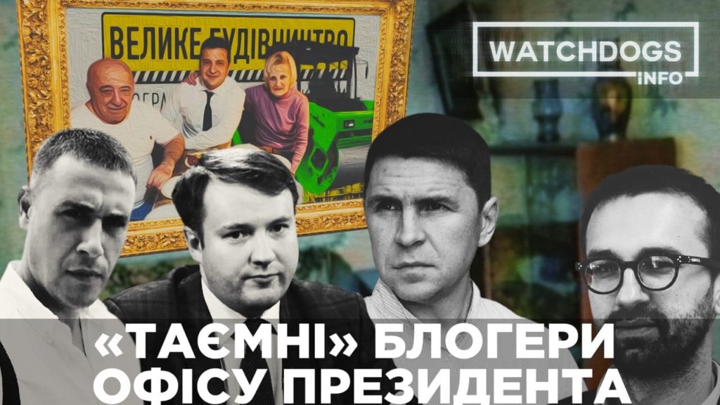 Таємні блогери Офісу президента України – Watchdogs.info