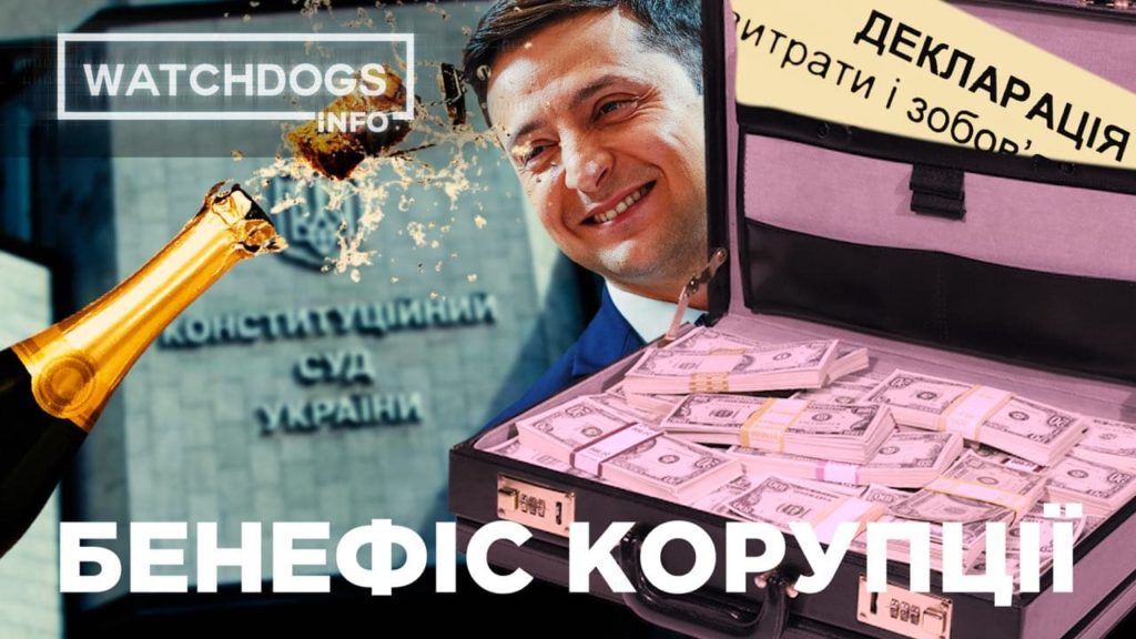 Бенефіс корупції. Як “зелена” влада поховала покарання за брехню в деклараціях: Watchdogs.info