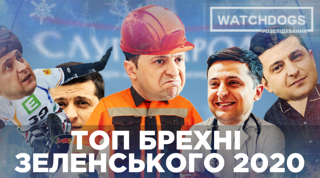 Від “квартальства” у владі до Великого “будівництва” – ТОП брехні Зеленського у 2020-му