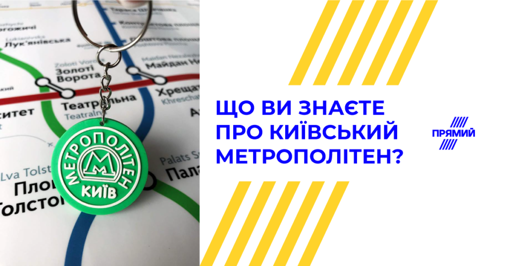 Тест дня: Що ви знаєте про метро?