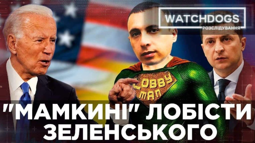 “Мамчині” лобісти в США або як Зеленський вляпався в черговий міжнародний скандал: розслідування Watchdogs