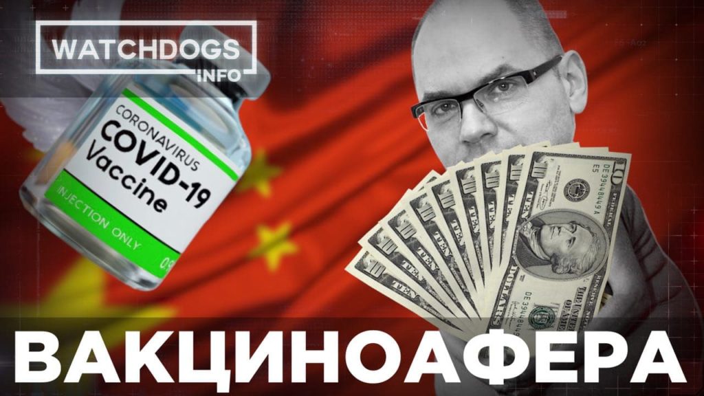 Скандали, витрачання коштів та відсутність плану дій. Як влада провалила вакцинацію від коронавірусу: Watchdogs.info