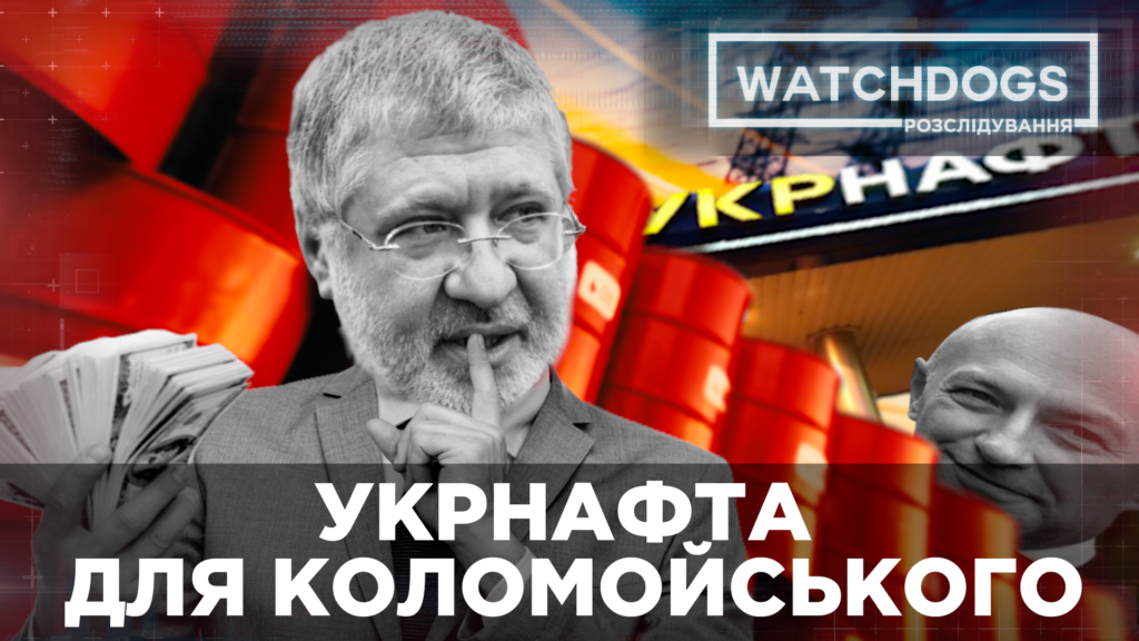 “Укрнафта” для Коломойського: державний бензин, грабунок надр і позов на 7 мільярдів доларів