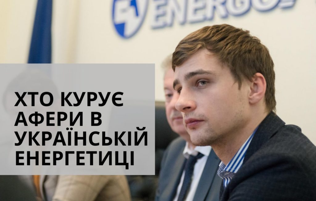 Дрібний аферист на троні атомної енергетики