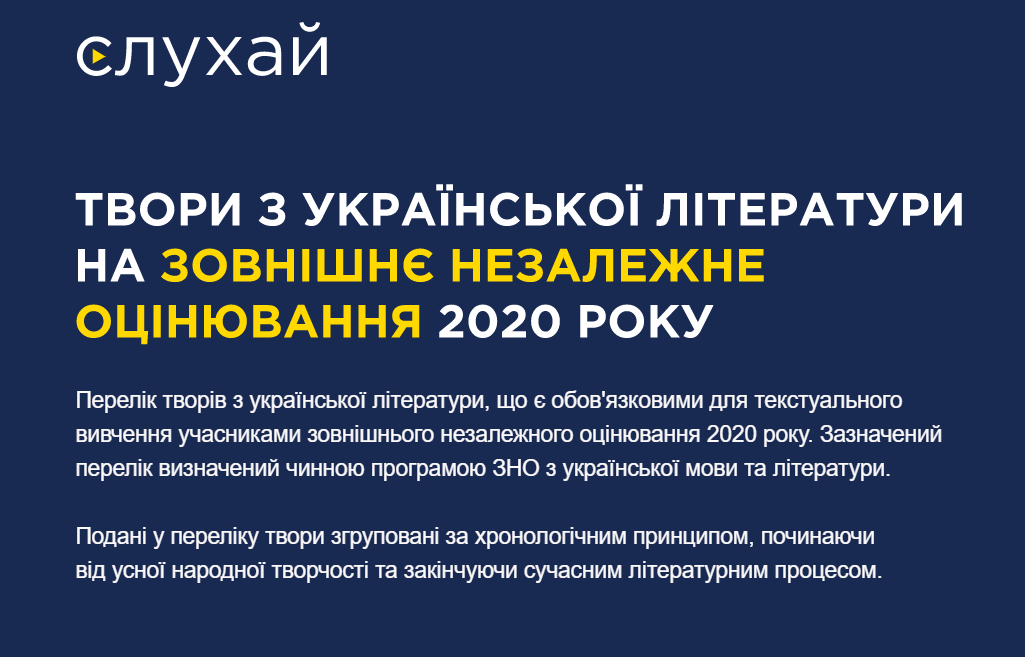 Готуватись до ЗНО у будь-який час: в Україні запрацювала найбільша онлайн-бібліотека аудіокниг “Слухай”