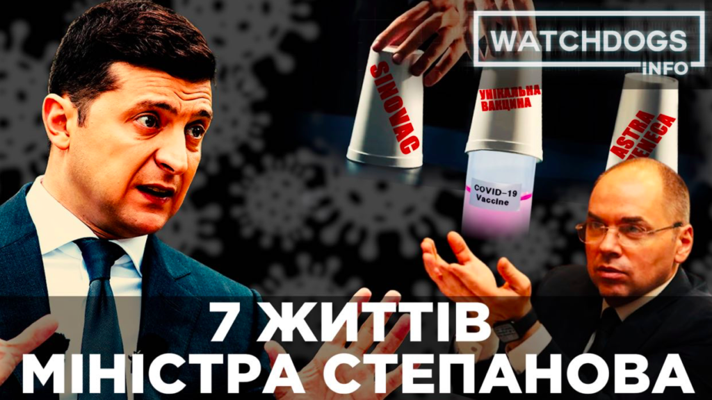 Феноменальний міністр, або сім життів очільника МОЗ Степанова – нове розслідування Watchdogs.Info