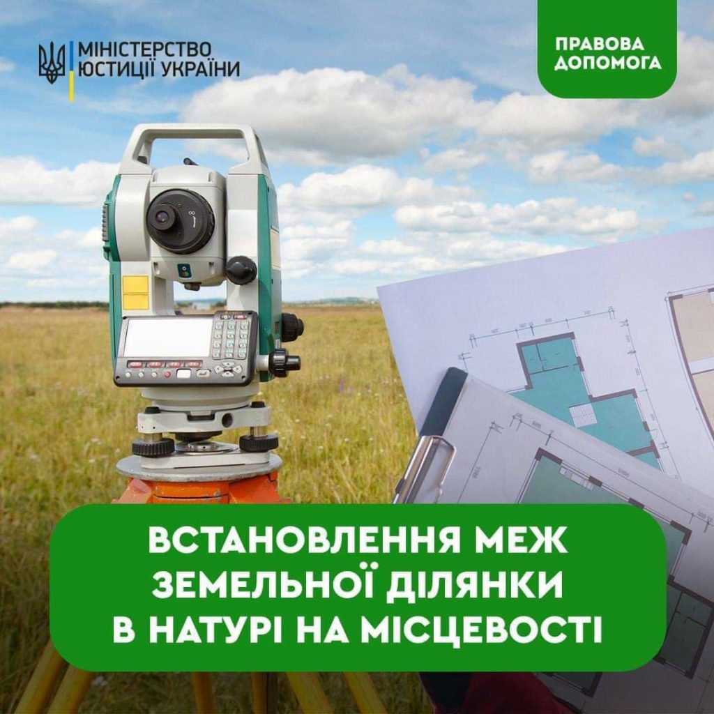Як встановити межі своєї земельної ділянки: у Міністерстві юстиції назвали чотири необхідних кроки