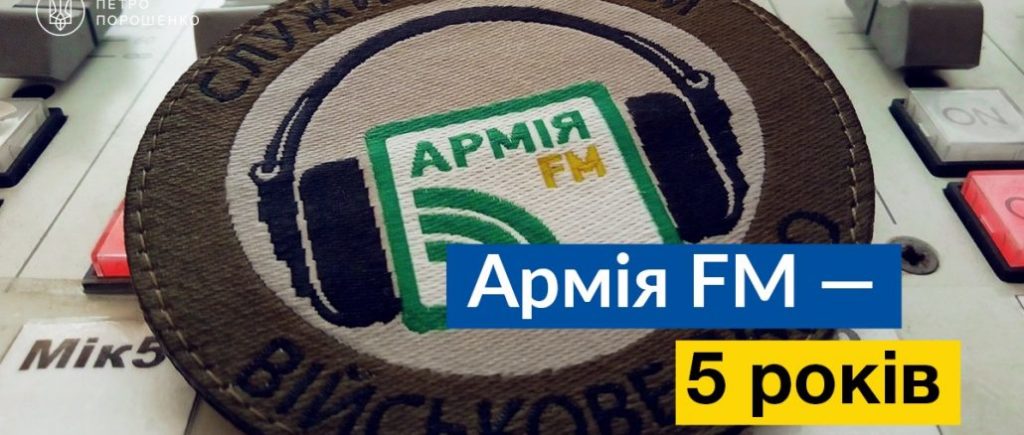 Петро Порошенко привітав військове радіо “Армія FM” з п’ятою річницею