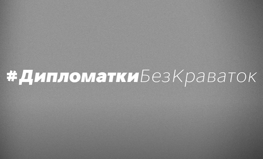 Руйнування стереотипів : МЗС запустило новий проєкт про жінок у дипломатії