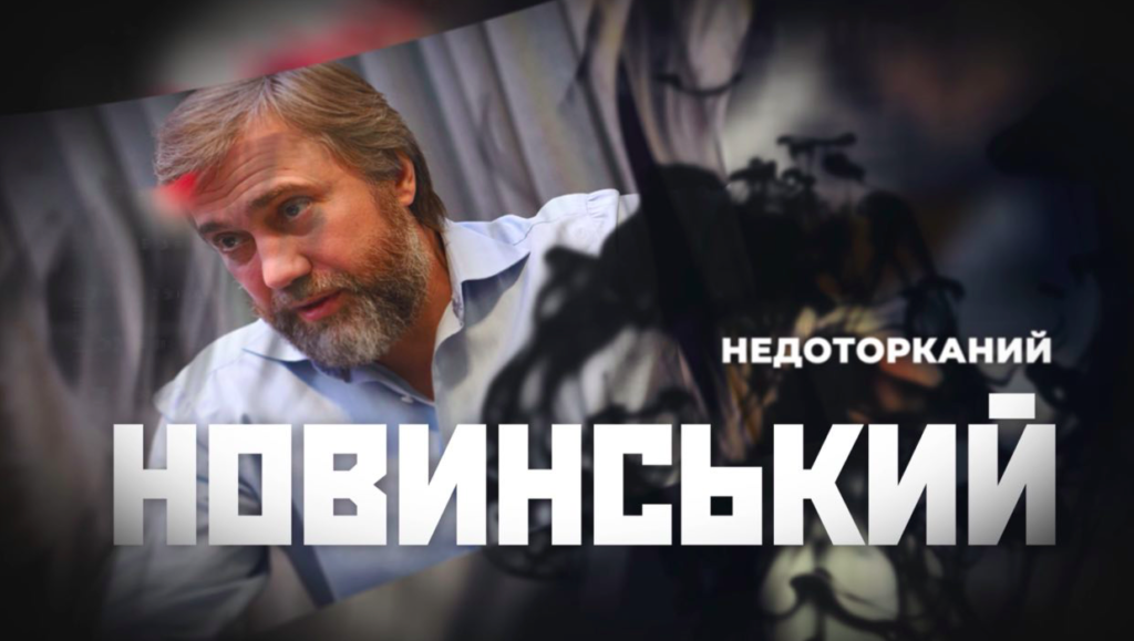 Недоторканий Новинський чи рейдерство під дахом Офісу президента – розслідування