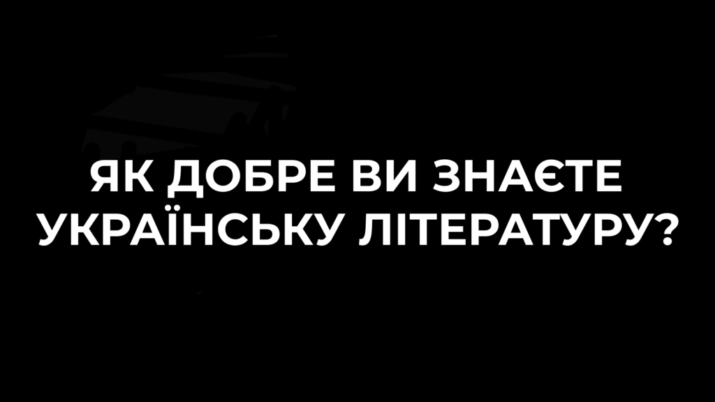Как хорошо вы знаете украинскую литературу (ТЕСТ)