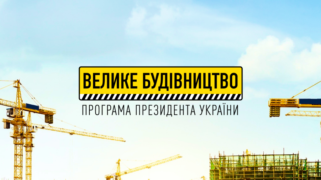 Витратили 120 мільярдів: на “Великому будівництві” Зеленського було створено аж 3,6 тисячі робочих місць – Рева