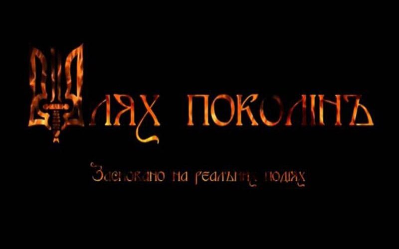 “Шлях поколінь”: митці просять підтримати сучасне українське кіно про боротьбу з російськими окупантами