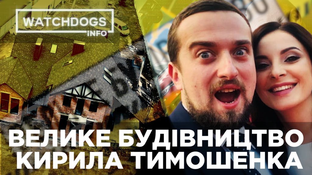 Велике будівництво Кирила Тимошенка та чому права рука Зеленського не задекларував купівлю маєтку: розслідування