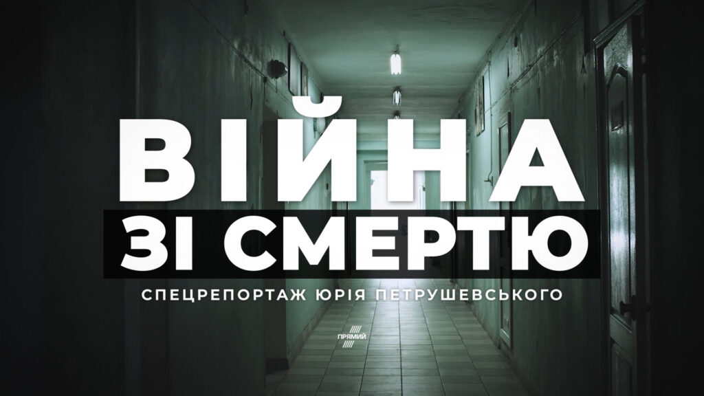 “Війна зі смертю”. Спецпроєкт “Прямого” про лікарів, які борються з COVID-19