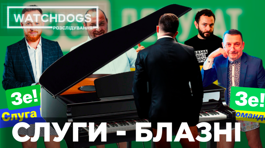 Блазні чи хами? На кого перетворились “Слуги народу” за півтора роки у владі: Watchdogs.info