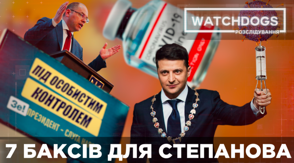 Сім доларів для Степанова. Україна закупила вакцину майже вдвічі дорожче Камбоджі: Розслідування Watchdogs