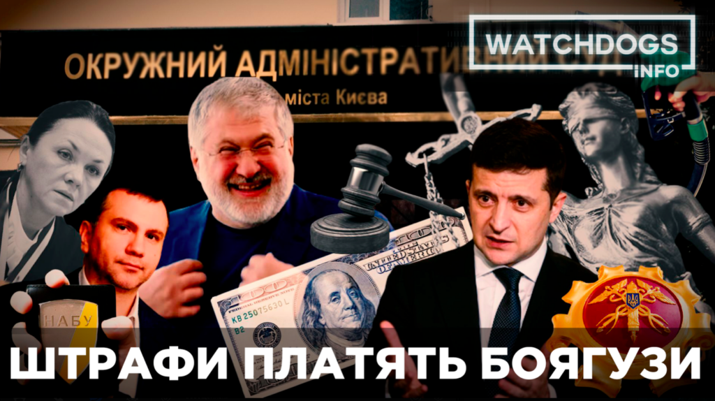 ОАСК рятує Коломойського від штрафу у п’ять мільярдів – розслідування Watchdogs.info