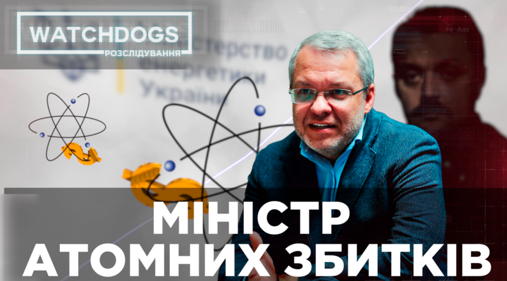 Галущенко – людина Деркача та енергетична любов Зеленського: Watchdogs. Розслідування