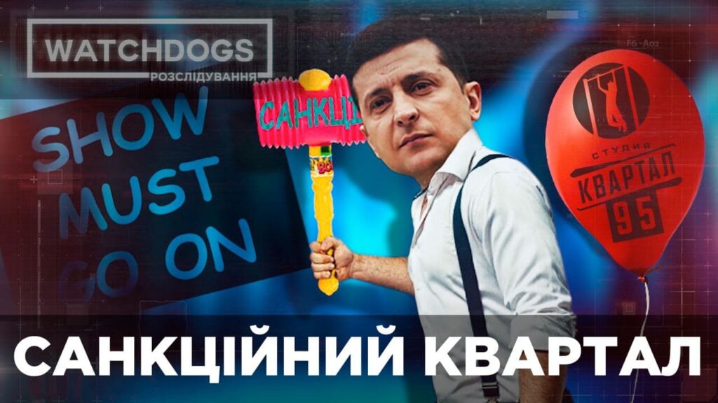 Весело, як у “Кварталі 95”: що насправді стоїть за гучними санкціями РНБО від Зеленського