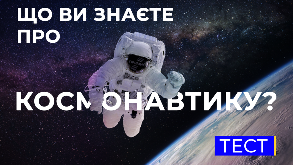 Чи знаєте ви популярні факти з космонавтики та авіації? (ТЕСТ)