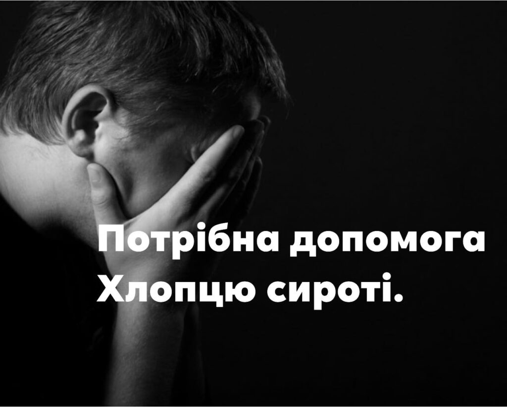 Регулярно б’ють, гвалтують і принижують: сироті з інтернату потрібна допомога