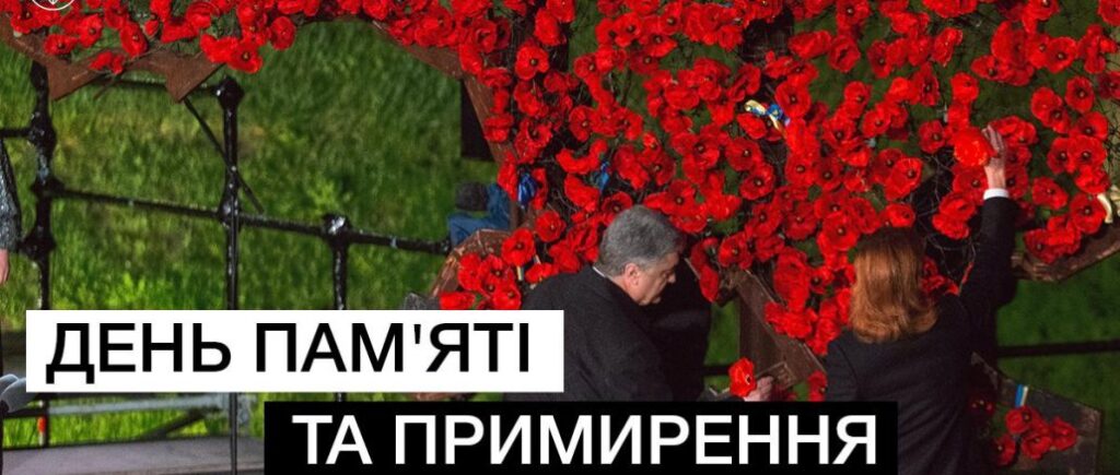 Рік за роком ми відходимо від імперського “побєдобєсія” до європейської традиції пам’яті – Порошенко