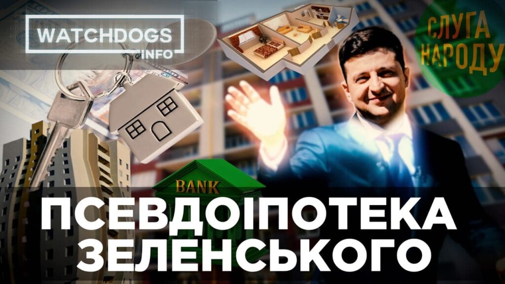 Псевдоіпотека Зеленського: що не так з 7% кредиту на житло