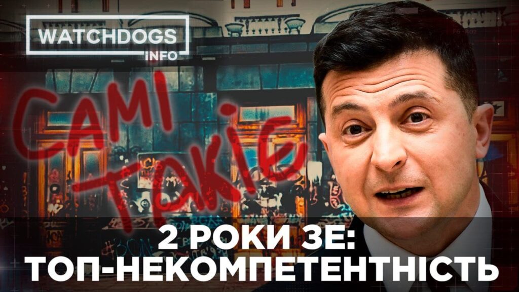 Два роки “Зе”: ТОП-некомпетентність