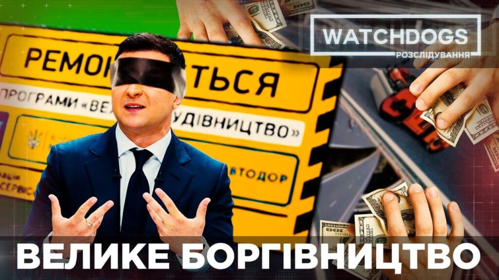 “Велике боргівництво” від Зеленського: як “Велике будівництво” загрожує новим сплеском інфляції і знеціненням гривні