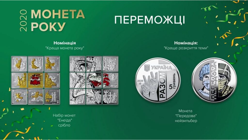 Лучшими монетами 2020 года стали «Энеида» и «Передовая» — НБУ