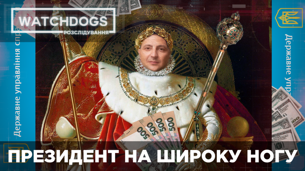 Президент на широкую ногу. Как Зеленский строит за государственные средства: расследование