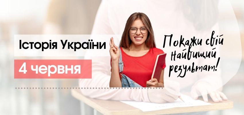 Завтра відбудеться ЗНО з історії України: що потрібно знати учаснику