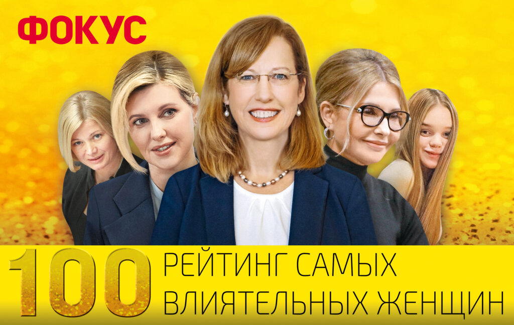 Журнал Фокус назвав сотню найвпливовіших жінок України