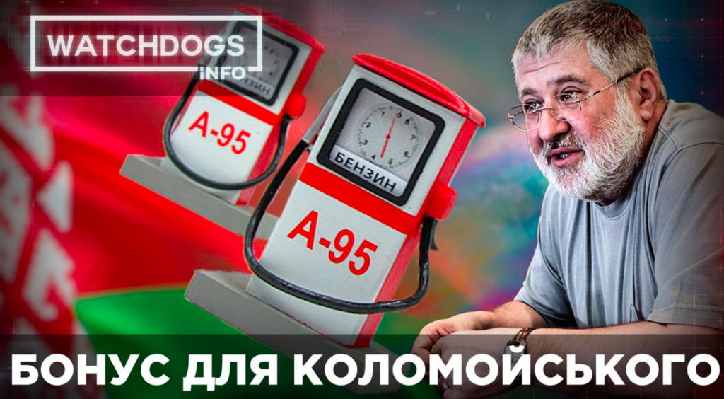 Бензинный кризис сыграет на обогащение Коломойского: Watchdogs. Info