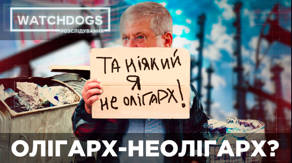 Монополія, контроль ЗМІ та улюбленець президента. Чи загрожує Коломойському закон про олігархів? Розслідування “Прямого”