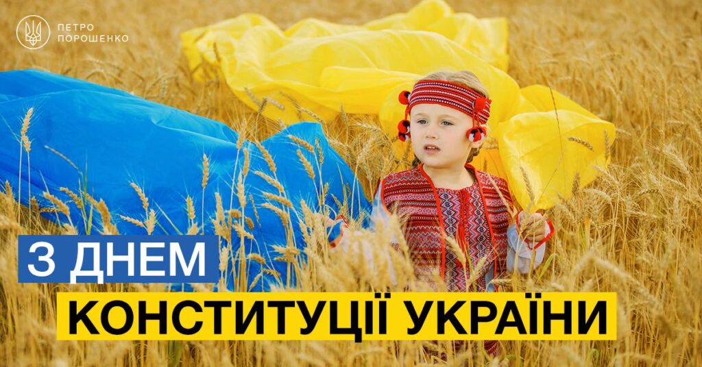 Петро Порошенко привітав українців з Днем Конституції